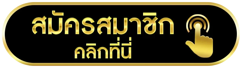 สมัครสมาชิก