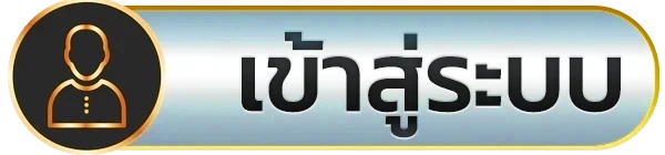 เข้าสู่ระบบ